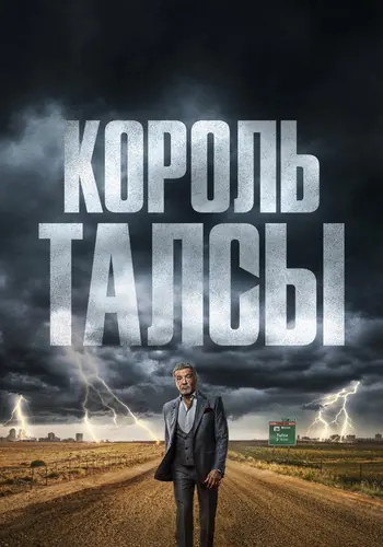 Король Талсы — постер сериала