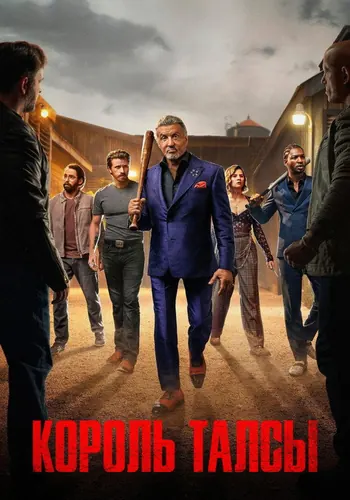 Король Талсы 3 сезон — постер