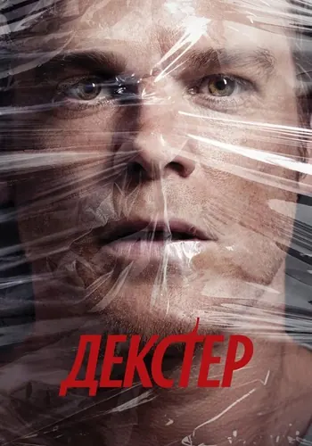 Декстер — постер сериала