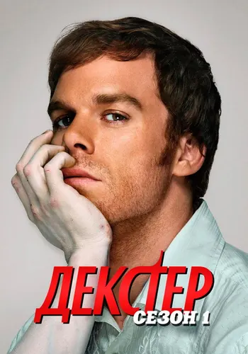 Декстер 1 сезон — постер