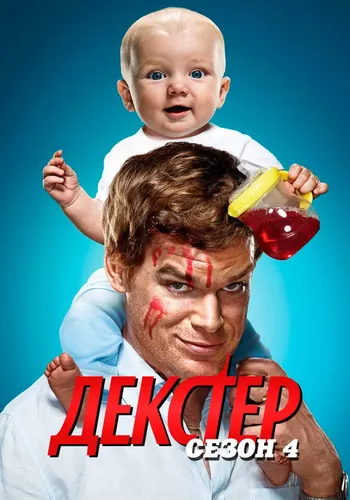 Декстер 4 сезон — постер