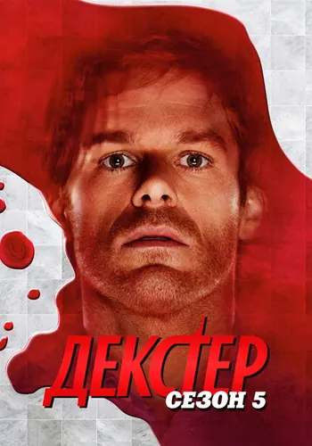 Декстер 5 сезон — постер
