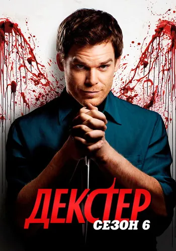 Декстер 6 сезон — постер