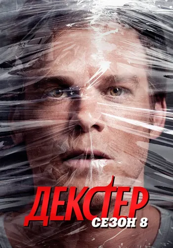 Декстер 8 сезон — постер